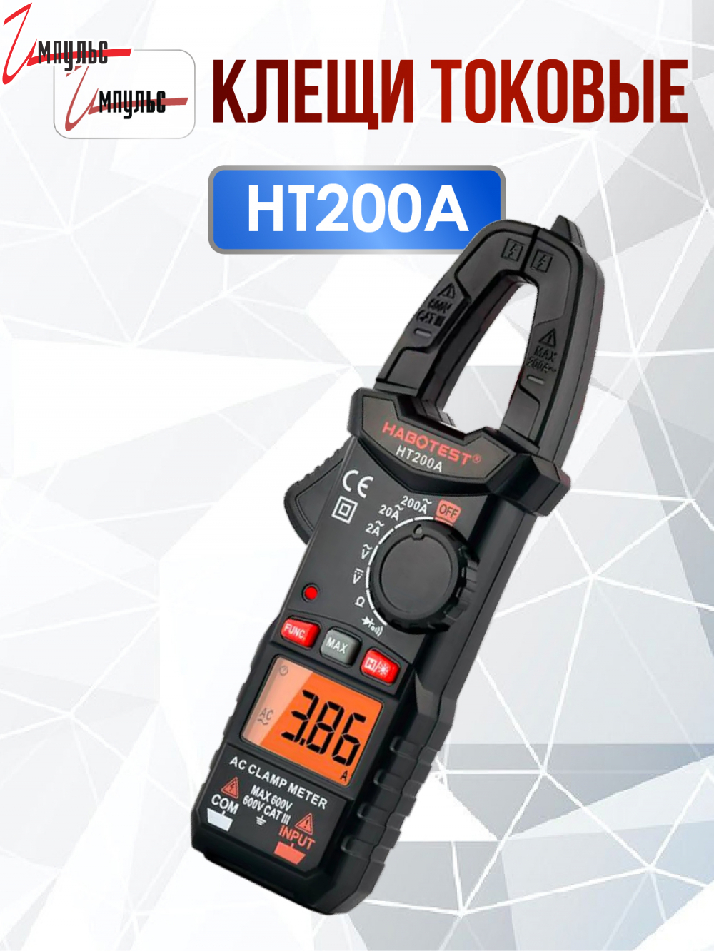 Детальные фото Токовые клещи HT200A автовыключение, подсветка, диодн.тест, прозвонка, HOLD в интернет магазине Импульс-Электронные компоненты