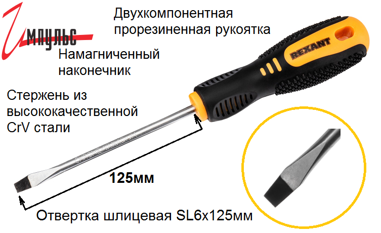 Детальные фото Отвертка SL6х125мм шлицевая, двухкомпонентная рукоятка REXANT в интернет магазине Импульс-Электронные компоненты