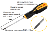 Отвертка PH2х125мм крестовая, двухкомпонентная рукоятка REXANT