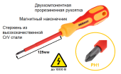 Отвертка PH1х125мм диэлектрическая крестовая, до 1000В,  двухкомпонентная рукоятка REXANT