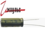 Конденсатор ECAP 2200мкФ 16В компьютерный 10*25